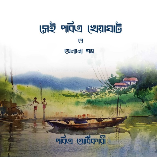 Sei Pabitra Kheyaghate o Onyanyo Golpo, Pabitra Adhikary