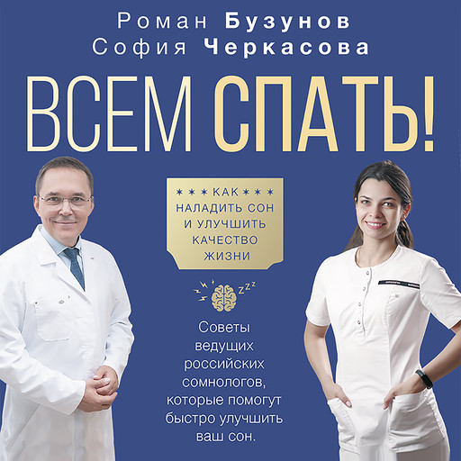 Всем спать! Как наладить сон и улучшить качество жизни, Роман Бузунов, София Черкасова