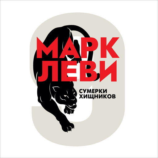 Сумерки хищников, Марк Леви