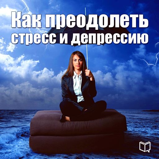 How to overcome stress and depression [Russian Edition], Darren Henders