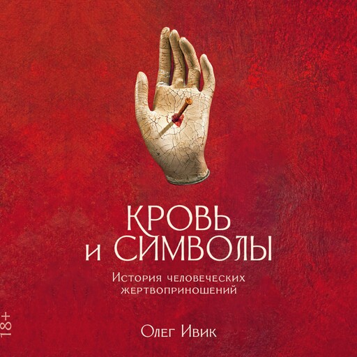 Кровь и символы: История человеческих жертвоприношений, Олег Ивик