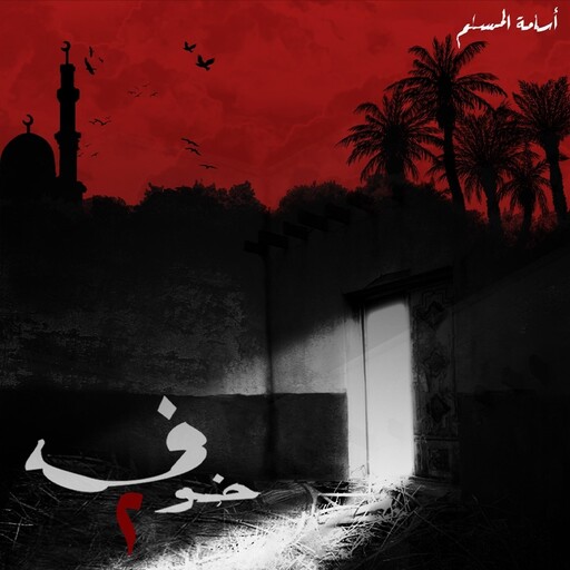 خوف 2, أسامة المسلم