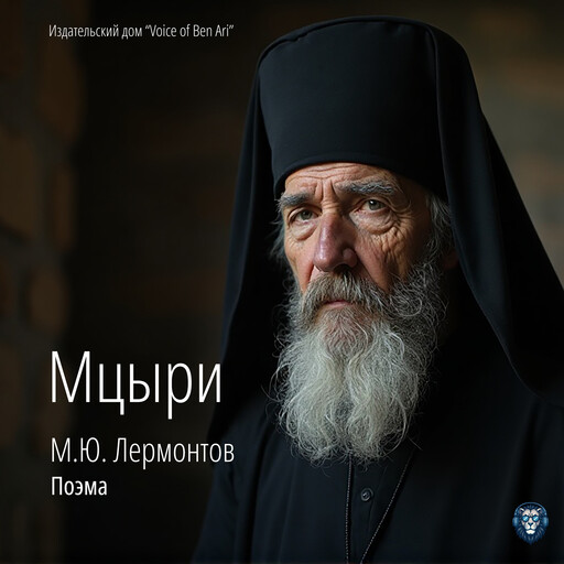 Mikhail Lermontov. Mtsyri. Poeme, Михаил Лермонтов