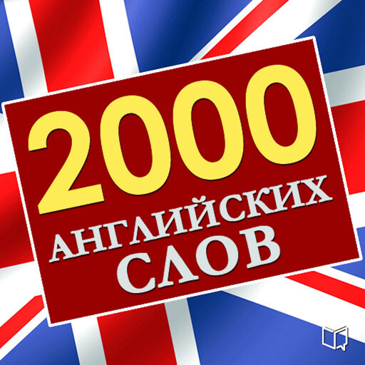 2,000 essential English words [Russian Edition], Mark Kendall