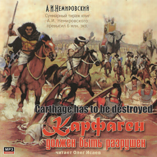 Карфаген должен быть разрушен, Alexander Nemirovsky