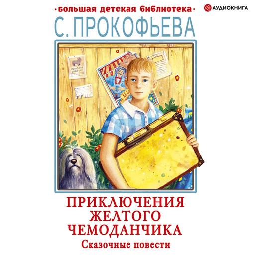 Приключения желтого чемоданчика. Сказочные повести, Софья Прокофьева