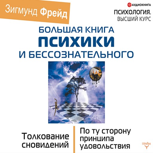 Большая книга психики и бессознательного. Толкование сновидений. По ту сторону принципа удовольствия, Зигмунд Фрейд