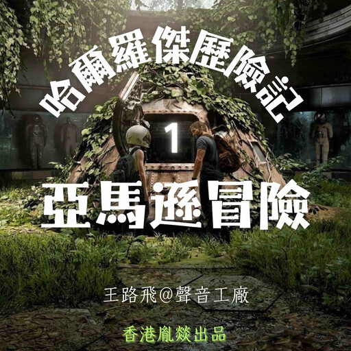 哈爾羅傑歷險記｜第一部 亞馬遜冒險, 威勒德·普賴斯（美）