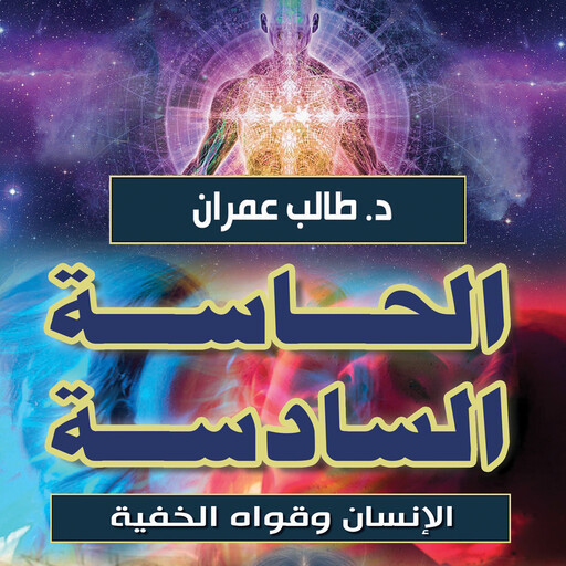 الحاسة السادسة - الإنسان وقواه الخفية, طالب عمران