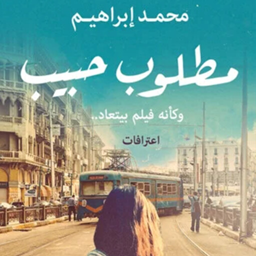 مطلوب حبيب, محمد إبراهيم