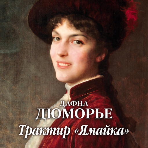 Трактир "Ямайка", Дафна Дюморье
