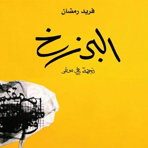البرزخ: نجمة في سفر, فريد رمضان