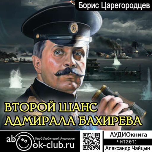 Второй шанс адмирала Бахирева, Борис Царегородцев