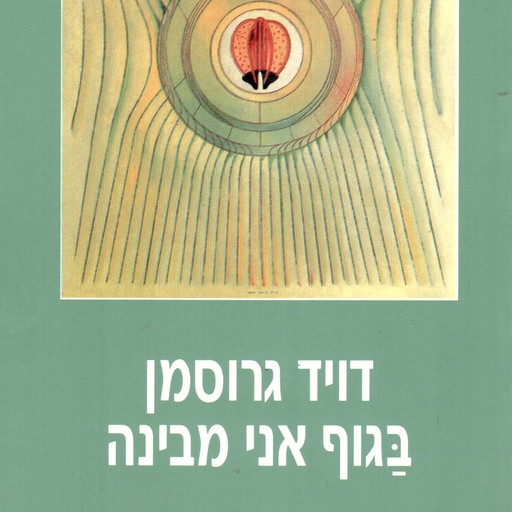 בגוף אני מבינה, David Grossman