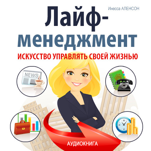 Life Management: The Art of Managing Your life [Russian Edition], Inessa Alenson