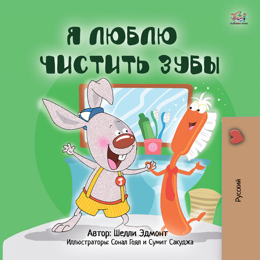 Я люблю чистить зубы (Russian Only), Shelley Admont