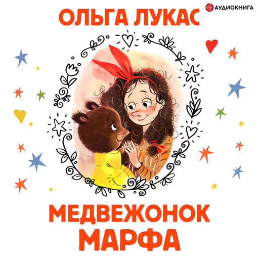 Медвежонок Марфа, Ольга Лукас