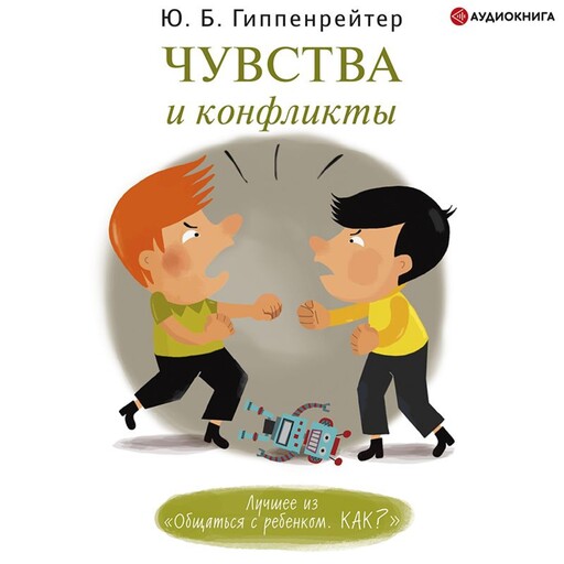 Чувства и конфликты, Юлия Гиппенрейтер