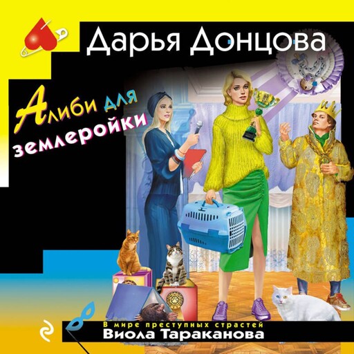 Алиби для землеройки, Дарья Донцова