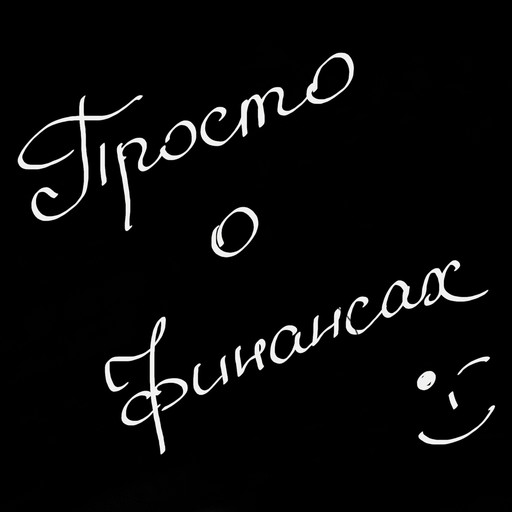 41. У вас больше счетов, чем вы думаете., Дмитрий Бондаренко