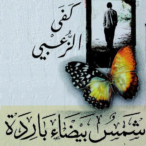 شمس بيضاء باردة, كفى الزعبي