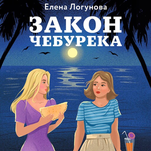 Закон чебурека, Елена Логунова