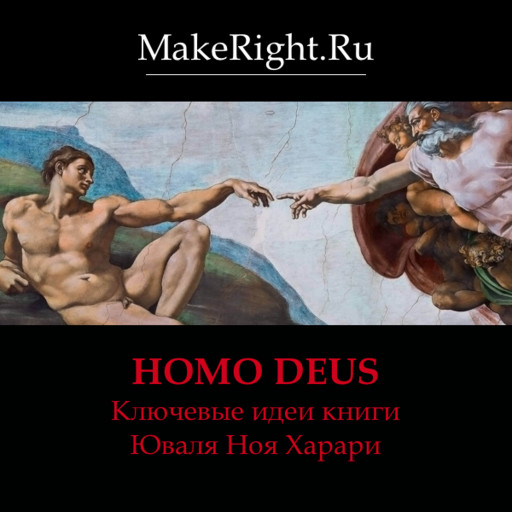 Homo Deus. Краткая история завтра, Константин Мэйкрайт