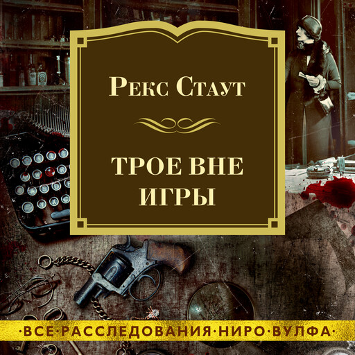 Трое вне игры, Рекс Стаут