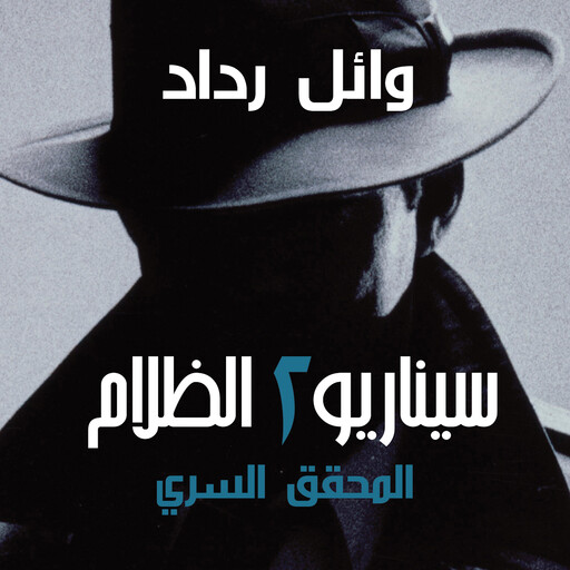 المحقق السري, وائل رداد