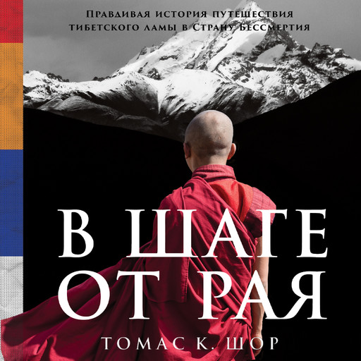 В шаге от рая: Правдивая история путешествия тибетского ламы в Страну Бессмертия, Томас Шор