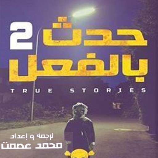 حدث بالفعل 2, محمد عصمت