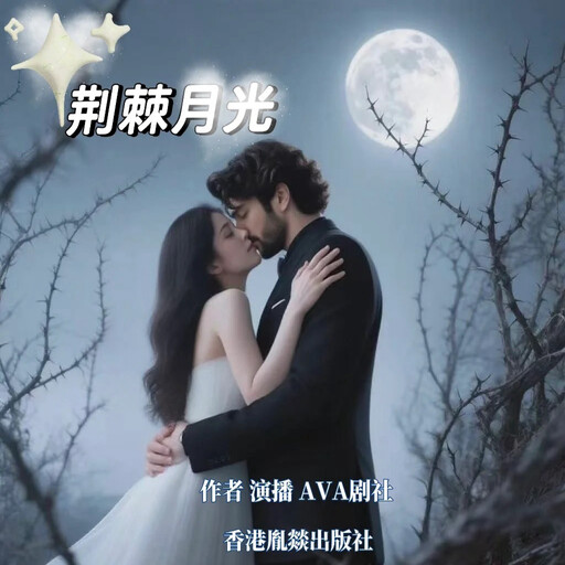荆棘月光, AVA剧社