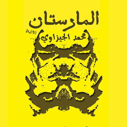 المارستان, محمد الجيزاوي