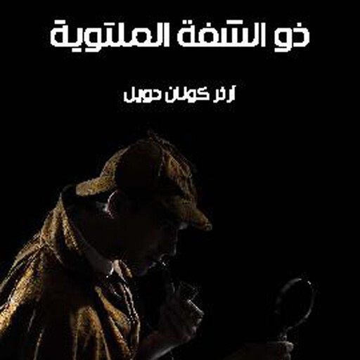 ذو الشفة الملتوية, آرثر كونان دويل