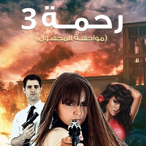 رحمة 3, ميسون سرور