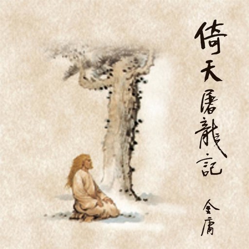倚天屠龙记(四), 金庸, 陈强