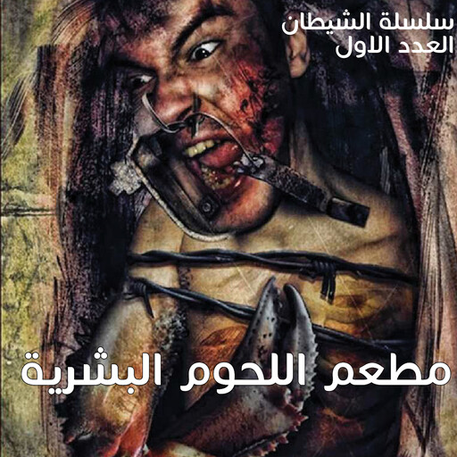 مطعم اللحوم البشرية, أحمد خالد مصطفى