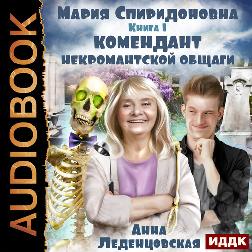 Мария Спиридоновна. Книга 1. Комендант некромантской общаги, Анна Леденцовская