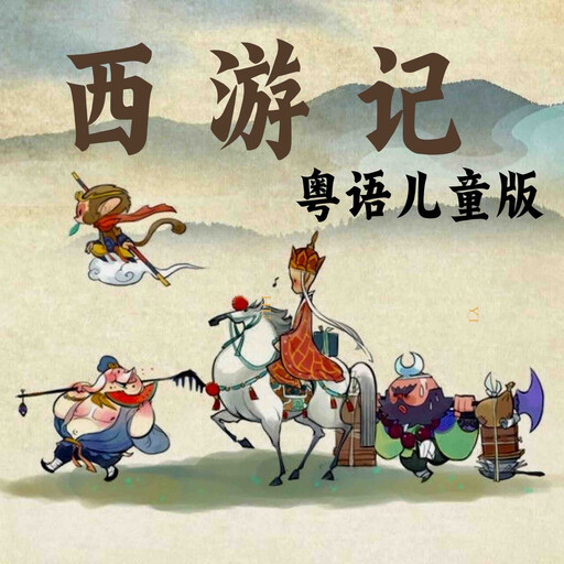 西游记-粤语儿童版, 吴承恩