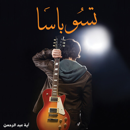 تسوباسا, آية عبد الرحمن