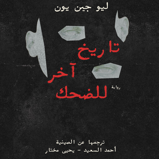 تاريخ آخر للضحك, ليو جين يون