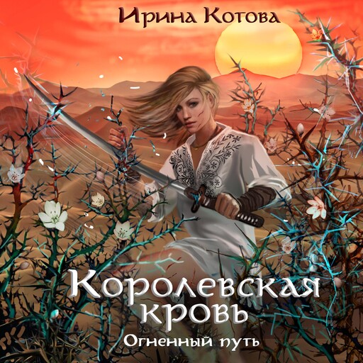 Королевская кровь. Огненный путь, Irina Kotova