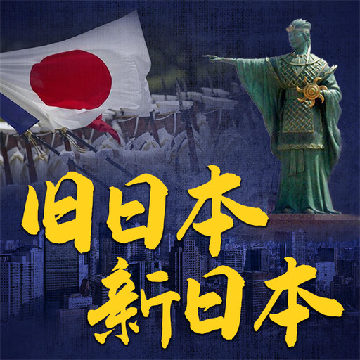 旧日本 新日本, 王鹏华