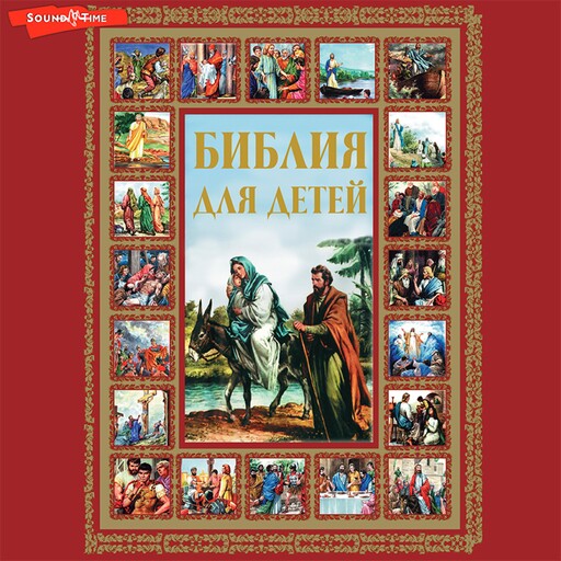 Библия для детей, Галина Шалаева