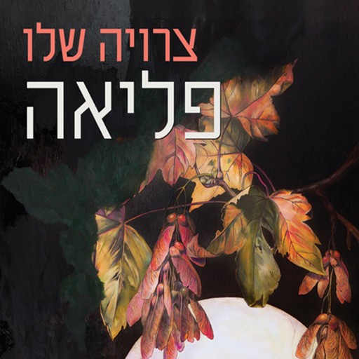 פליאה, צרויה שלו