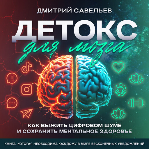 Brain Detox How to Survive Digital Noise and Preserve Mental Health [Russian Edition], Dmitry Saveliev