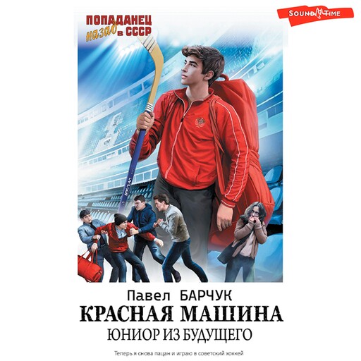 Красная машина. Юниор из будущего, Павел Барчук