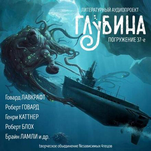 Глубина. Погружение 37-е, Генри Каттнер, Говард Филлипс Лавкрафт, Брайан Ламли, Роберт Блох, Рэмси Кэмпбелл, Роберт Говард, Бентли Литтл, Кларк Эштон Смит, Джо Лансдэйл, Фрэнк Белнэп Лонг