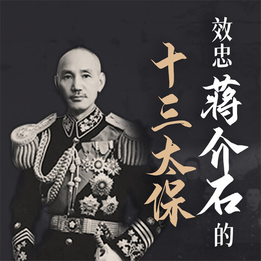 效忠蒋介石的十三太保, 蒋斌