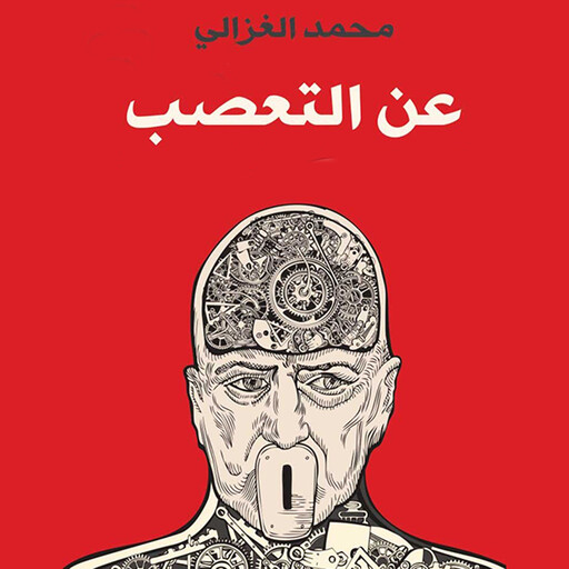 عن التعصب, محمد الغزالي